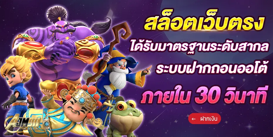 ajm911 สล็อต