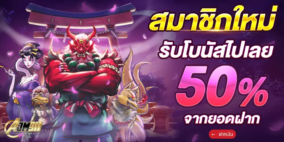 เครดิต ฟรี ajm911